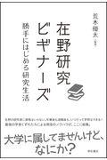 在野研究ビギナーズ / 勝手にはじめる研究生活