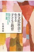 多文化社会に生きる子どもの教育 / 外国人の子ども、海外で学ぶ子どもの現状と課題