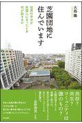 芝園団地に住んでいます / 住民の半分が外国人になったとき何が起きるか