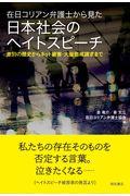 在日コリアン弁護士から見た日本社会のヘイトスピーチ / 差別の歴史からネット被害・大量懲戒請求まで