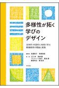 多様性が拓く学びのデザイン / 主体的・対話的に他者と学ぶ教養教育の理論と実践