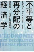 不平等と再分配の経済学