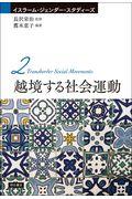 越境する社会運動