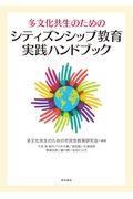 多文化共生のためのシティズンシップ教育実践ハンドブック