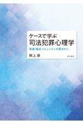 ケースで学ぶ司法犯罪心理学