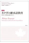 カナダの継承語教育 新装版 / 多文化・多言語主義をめざして