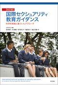 国際セクシュアリティ教育ガイダンス 改訂版 / 科学的根拠に基づいたアプローチ