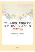 「チーム学校」を実現するスクールソーシャルワーク