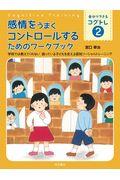 感情をうまくコントロールするためのワークブック