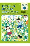 対人マナーを身につけるためのワークブック