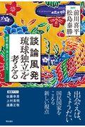 談論風発琉球独立を考える