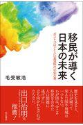 移民が導く日本の未来