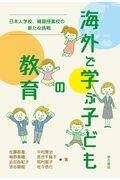 海外で学ぶ子どもの教育 / 日本人学校、補習授業校の新たな挑戦