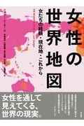 女性の世界地図 / 女たちの経験・現在地・これから