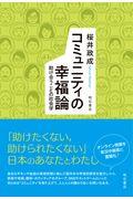 コミュニティの幸福論 / 助け合うことの社会学