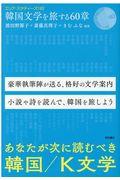 韓国文学を旅する６０章