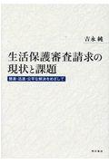 生活保護審査請求の現状と課題