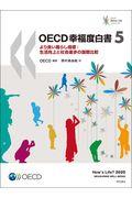 ＯＥＣＤ幸福度白書