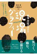 職場・学校で活かす現場グラフィー