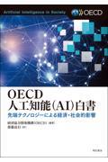 ＯＥＣＤ人工知能（ＡＩ）白書