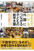 Q&Aでわかる外国につながる子どもの就学支援 / 「できること」から始める実践ガイド