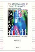 図書館評価の有効性 / 評価影響の理論を用いた実証研究