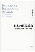 日本の移民統合 / 全国調査から見る現況と障壁