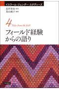 フィールド経験からの語り