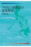 フィリピン家族法の逐条解説