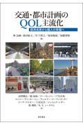 交通・都市計画のQOL主流化 / 経済成長から個人の幸福へ