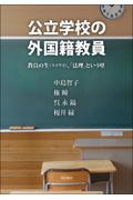 公立学校の外国籍教員 / 教員の生(ライヴズ)、「法理」という壁