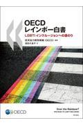 ＯＥＣＤレインボー白書