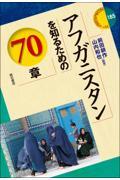 アフガニスタンを知るための７０章