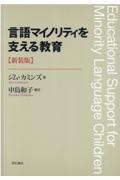 言語マイノリティを支える教育 新装版