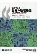 地図でみる世界の地域格差ＯＥＣＤ地域指標