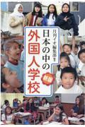 日本の中の外国人学校 新版