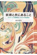 妖術と共にあること