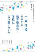 一斉休校そのとき教育委員会・学校はどう動いたか?