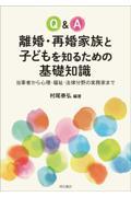 Ｑ＆Ａ離婚・再婚家族と子どもを知るための基礎知識