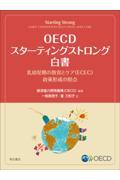 ＯＥＣＤスターティングストロング白書