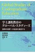 学士課程教育のグローバル・スタディーズ