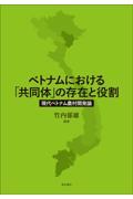 ベトナムにおける「共同体」の存在と役割