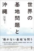 世界の基地問題と沖縄