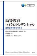 高等教育マイクロクレデンシャル