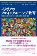 イタリアのフルインクルーシブ教育 / 障害児の学校を無くした教育の歴史・課題・理念