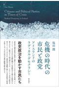 危機の時代の市民と政党