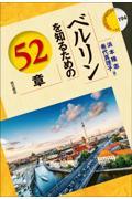 ベルリンを知るための５２章