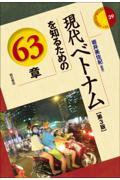 現代ベトナムを知るための６３章