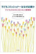 子どもコミッショナーはなぜ必要か