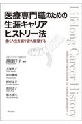 医療専門職のための生涯キャリアヒストリー法